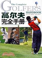 高爾夫完全手冊（簡體書）