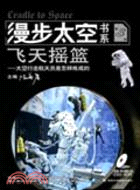 漫步太空書系:飛天搖籃(第3冊)（簡體書）