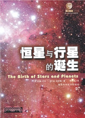 恆星與行星的誕生(插圖本)（簡體書）