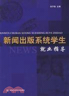 新聞出版系統學生就業指導（簡體書）