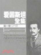 愛因斯坦全集(第一卷)：早年時期(1879-1902)（簡體書）