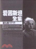愛因斯坦全集(第七卷)柏林時期(1918-1921)（簡體書）