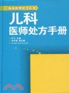 兒科醫師處方手冊（簡體書）