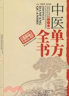 中醫單方全書珍藏本（簡體書）