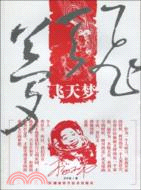 飛天夢（簡體書）