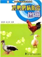 農業病蟲害防治叢書：雞鴨鵝病防治圖冊（簡體書）