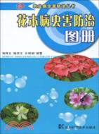 農業病蟲害防治叢書：花木病蟲害防治圖冊（簡體書）