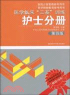 醫學臨床“三基”訓練：護士分冊(第四版)（簡體書）