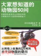 大家想知道的動物園50問（簡體書）