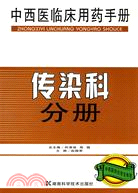 傳染科分冊-中西醫臨床用藥手冊（簡體書）
