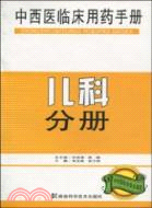 中西醫臨床用藥手冊：兒科分冊（簡體書）