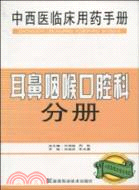 中西醫臨床用藥手冊：耳鼻咽喉口腔科分冊（簡體書）