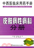 皮膚病性病科分冊-中西醫臨床用藥手冊（簡體書）