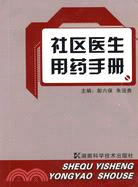 社區醫生用藥手冊（簡體書）