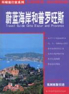 環球旅行家系列：蔚藍海岸和普羅旺斯（簡體書）