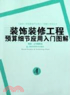 裝飾裝修工程預算細節應用入門圖解（簡體書）