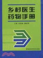 鄉村醫生藥物手冊（簡體書）