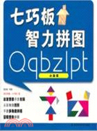 七巧板智力拼圖：小品篇（簡體書）