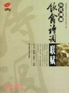 歷代湖湘飲食詩詞聯賦（簡體書）