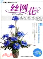 絲網花色彩基礎教程(附光碟)（簡體書）