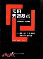 實用焊接技術：焊接方法工藝、質量控制、技能技巧與考證競賽（簡體書）