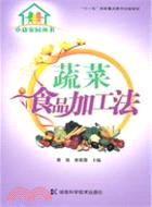 蔬菜食品加工法（簡體書）