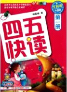 四五快讀：第一冊(全彩圖升級版)（簡體書）