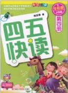 四五快讀：第四冊(全彩圖升級版)（簡體書）