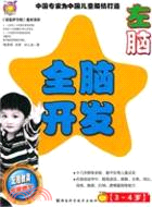 全腦開發‧左腦：中國專家為中國兒童打造(3-4歲)（簡體書）