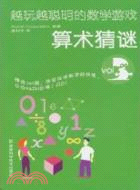 越玩越聰明的數學遊戲 算術猜謎(簡體書)