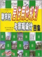 新農村居住用地規劃與景觀設計圖集(簡體書)