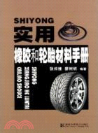 實用橡膠和輪胎材料手冊（簡體書）