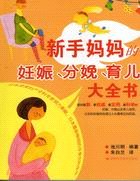新手媽媽的妊娠、分娩、育兒大全書（簡體書）