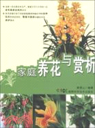 家庭養花與賞析（簡體書）