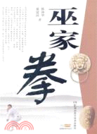 巫家拳（簡體書）