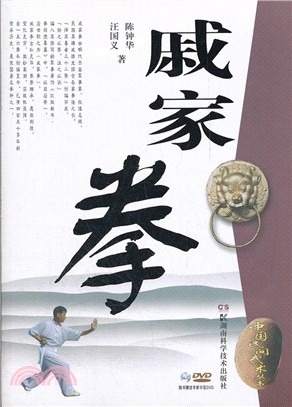 戚家拳（簡體書）