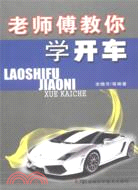 老師傅教你學開車（簡體書）
