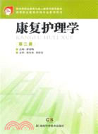 康復護理學(第二版)（簡體書）