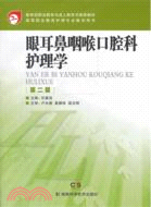 眼耳鼻咽喉口腔科護理學(第二版)（簡體書）
