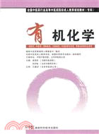 有機化學（簡體書）