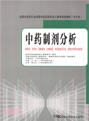 中藥製劑分析（簡體書）