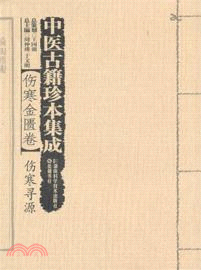 中醫古籍珍本集成‧傷寒金匱卷：傷寒尋源（簡體書）