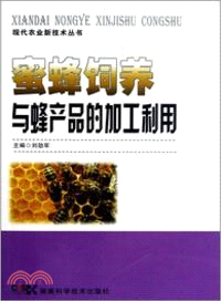 蜜蜂飼養與蜂產品的加工利用（簡體書）