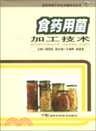 食藥用菌加工技術（簡體書）