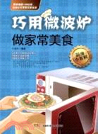 巧用微波爐做家常美食（簡體書）