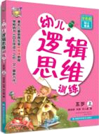 幼兒邏輯思維訓練 5歲(上)（簡體書）