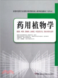 藥用植物學：供藥學．中藥學．藥物製劑．生物製藥．中藥資源與開發．藥物分析等專業使用（簡體書）