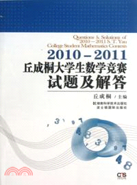 2010-2011丘成桐大學生數學競賽試題及解答（簡體書）