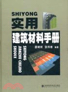 實用建築材料手冊（簡體書）