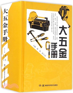 大五金手冊（簡體書）